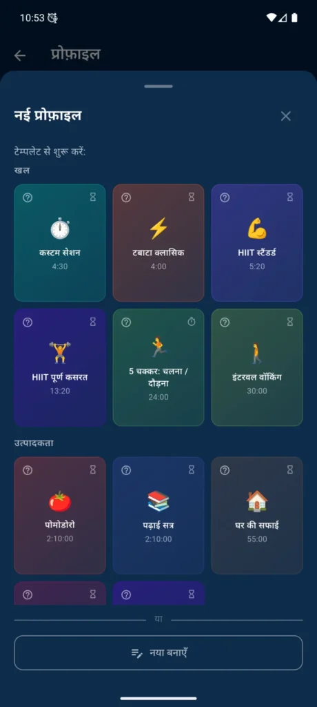 वर्कआउट, Pomodoro, पढ़ाई, खाना पकाने और अन्य रूटीन के लिए VCStopwatch प्रोफ़ाइल टेम्पलेट्स