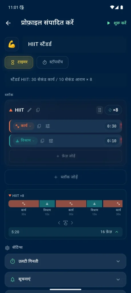 VCStopwatch में HIIT Standard प्रोफ़ाइल एडिटर, ब्लॉक, फेज़ और टाइमलाइन के साथ