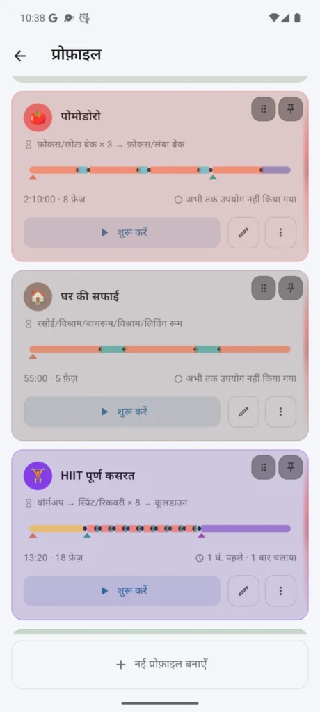 लाइट थीम में बनाई गई VCStopwatch प्रोफ़ाइलों की सूची
