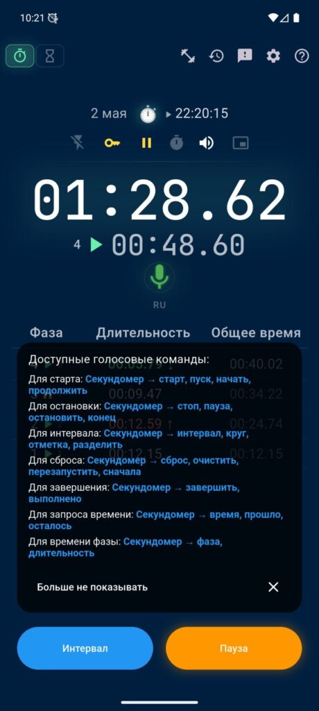 Секундомер и таймер с голосовым управлением VCStopwatch: экран с голосовыми командами, микрофоном и панелью быстрых настроек