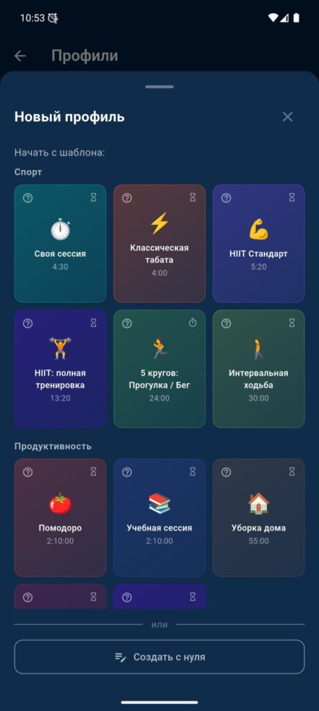 Шаблоны профилей VCStopwatch для тренировок, Pomodoro, учёбы, готовки и других сценариев
