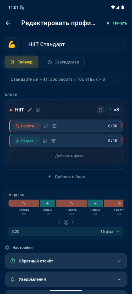 Редактор профиля HIIT Standard в VCStopwatch с блоками, фазами и таймлайном